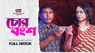 Bangla New Natok 2023  চোর বংশ  Chor bangsha  Mosharraf Karim  Robena Reza  Full Drama [upl. by Itnaihc]