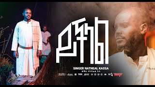 Natnael Kassa  Yichilal  quotይችላልquot ናትናኤል ካሳ New Ethiopian Amharic Gospel Song Video 20242016 [upl. by Parsaye]