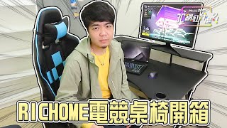 3C網紅什麼？！RICHOME電競桌椅PChome24h購物 [upl. by Paulita239]