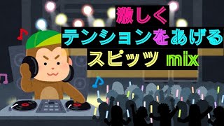 【スピッツDJ】激しくテンションを上げるスピッツ mix [upl. by Ennylyak]