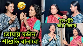 শাশুড়ির চুল স্ট্রেট করে দিলাম😅শাশুড়িকে আমার মতো বানানোর Challenge নিলাম😍 [upl. by Kerri]