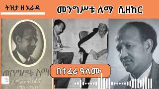 Sheger FM Tizita Ze Arada  መንግሥቱ ለማ ሲዘከር Mengistu Lemma Teferi Alemu በተፈሪ ዓለሙ [upl. by Ardiedal]