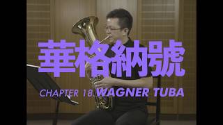 華格納號介紹 Wagner Tuba [upl. by Niarb]