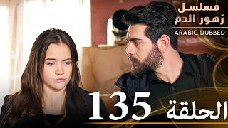 الحلقة 135  مسلسل زهور الدم  مدبلج بالعربية  Kan Çiçekleri [upl. by Sivahc]