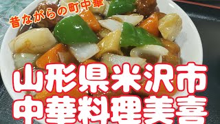 【山形県米沢市】昔ながらの町中華「中華料理美喜」の熱々酢豚定食をご紹介 [upl. by Hedvah461]