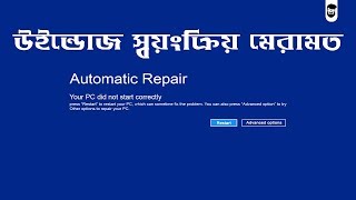 How To Fix Windows 10 Automatic Repair Loop  উইন্ডোজ স্বয়ংক্রিয় মেরামত [upl. by Stiegler297]