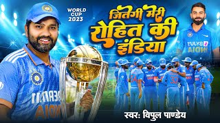 Indian cricket song  जीतेगी मेरे रोहित की इंडिया  rohit sharma instafram viral song [upl. by Verna]