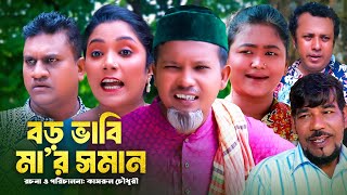 বড় ভাবি মা’র সমান  সিলেটি কমেডি নাটক  SYLHETI COMEDY NATOK  মদরিছ হেলেনা ও সোনিয়ার নাটক [upl. by Sigismund205]