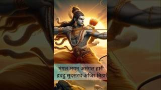 Shree Ramashtakam श्री रामाष्टकम् भजे विशेषसुन्दरंmusic ytshorts mantra [upl. by Anisah]