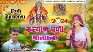 कल्याण धणी मोत्याला ll Kalyan Dhanhi Motyala पैदल यात्रा सॉन्ग 2024  Diggi Yatra 2024 Song  PCM [upl. by Aisatsana]