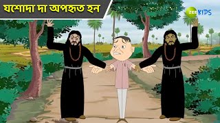 যশোদা দা অপহৃত হন  Bantul The Great  Bangla Cartoon  Superhero  Detective  Zee Kids [upl. by Yznil]