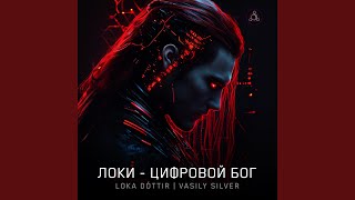 Локи  Цифровой Бог [upl. by Wilson]