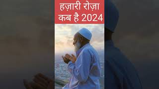 Hazari roza kab hai 2024 mein shab e meraj ka roza real time viral hazarirozashabemeraj [upl. by Constantina]