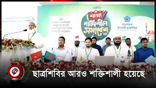 ক্লান্তিকাল অতিক্রম করে ছাত্রশিবির আরও শক্তিশালী হয়েছে  Jago News [upl. by Aivek287]