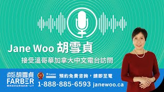 信用卡債務問題 2024年10月 胡雪貞接受溫哥華加拿大中文電台訪問 [upl. by Dewhirst69]