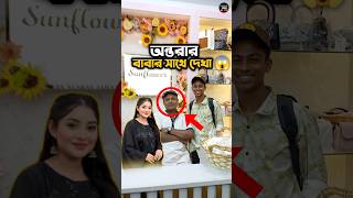 অন্তরার বাবার সাথে দেখা 😱  Nusrat Jahan Ontora  Rakib Hossain ontora rakibhossian shorts [upl. by Milda926]