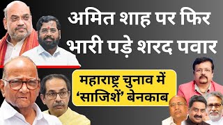 Maharashtra  Amit Shah पर फिर भारी पड़े Sharad Pawar  चुनाव में ‘साजिशें’ बेनकाब  Deepak Sharma [upl. by Hillell]