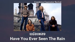 แปลเพลง Have You Ever Seen The Rain  Creedence Clearwater Revival Thaisub [upl. by Fagan]