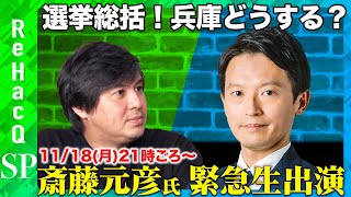 【斎藤元彦vs高橋弘樹】再選から一夜兵庫県これからどうなる？【ReHacQ緊急生配信】 [upl. by Prudie]