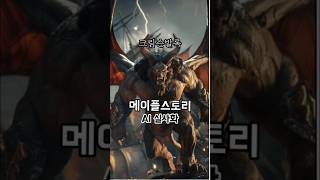 메이플스토리 AI실사화 ㄷㄷ [upl. by Darby]