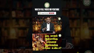 ஒரு காவல் அதிகாரிக்கு மக்களை அடிப்பதற்கு உரிமை உண்டா  Legal Guide  LegalGuide  Part  1 [upl. by Ahtabat]