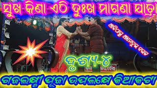 Sukha Kina Athi Dukha Magana Opera Kiakata ସୁଖ କିଣା ଏଠି ଦୁଃଖ ମାଗଣା ଗଜଲକ୍ଷ୍ମୀ ପୂଜା ଉପଲକ୍ଷେ Part ୪ [upl. by Cirdec]