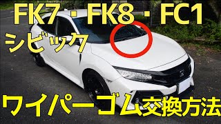 FK7 FK8 FC1 ワイパーゴム交換方法 シビック CIVIC TYPE R タイプR ハッチバック ワイパー 交換 [upl. by Ainigriv]