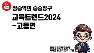 교육트렌드2024 고등편 [upl. by Rani]