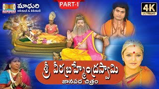 Sri Pothuluri Veera Brahmendra Swamy Charitra Part1  Madhuri Audios And Videos [upl. by Shreve]