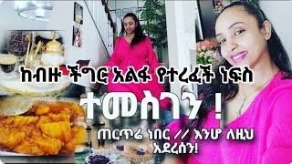 ከብዙ ውጣ ውረድ አልፌ ለዚህ ቀን አበቃኝ ❗️ተመስገን 👏 ለዚህ አደረሰኝ ❗️ ጀግና ኢትዮጵያዊት እህታቹ🥂🤣 [upl. by Ameekahs265]