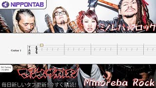 【Guitar TAB】〚マキシマム ザ ホルモン〛ミノレバ☆ロック  Minoreba Rock  Maximum The Hormone ギター tab譜 [upl. by Aicinoid]