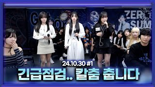 수니그룹 긴급점검 오늘 칼춤 춥니다 241030 남순 풀영상 1 [upl. by Hamian]