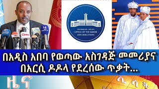 Ethiopia  Esat Amharic News March 26 2024 [upl. by Acissaj682]