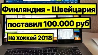 Прогноз на хоккей Финляндия  Швейцария Чемпионат МИРА по хоккею Каппер Арчи Бесплатные прогнозы [upl. by Pierce]