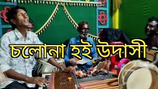 Cholona hoi Udashi  Rtv singer Raja  রাজার কন্ঠে  হারমোনিয়াম বাজিয়ে গাইলেন positive dream studio [upl. by Idnarb692]