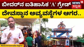 Bidar  Temple  ದೇವರ ದರ್ಶನ‌ದ ಬಳಿಕ ಬಯಲಿನಲ್ಲೇ ಬಟ್ಟೆ ಬದಲಾಯಿಸಬೇಕಾದ ಪರಿಸ್ಥಿತಿ  N18V [upl. by Eileen242]