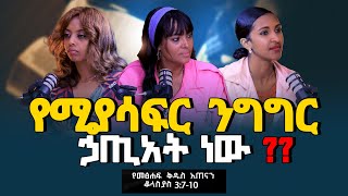 የሚያሳፍር ንግግር ኃጢአት ነው ቆላስያስ 3፡46 Tigist RekikMinda HermelaTesema biblestudy [upl. by Einaeg]