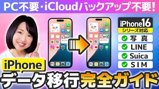 【超詳しく解説】iPhone機種変更データ移行 2024 完全ガイド [upl. by Eceerahs]