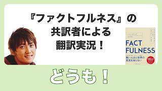 『FACTFULNESS ファクトフルネス』の共訳者による翻訳実況！上杉周作 [upl. by Howzell888]