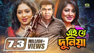 Ei Je Duniya  Bangla Full Movie  Manna  Moushumi  Shabnur Misa SawdagarGSeriesBanglaMovies [upl. by Naashar547]