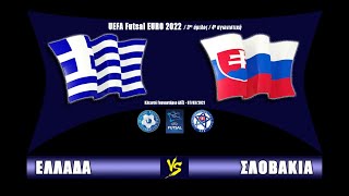 ΕΛΛΑΔΑ  ΣΛΟΒΑΚΙΑ FUTSAL EURO 2022 QUAL G3 DAY 4 [upl. by Acirea552]