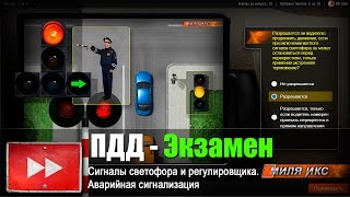 ПДД ЭКЗАМЕН Сигналы светофора и регулировщика Аварийная сигнализация [upl. by Ekle]