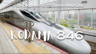 Shinkansen ride Kodama 846 Kokura to Shin Iwakuni [upl. by Lilahk]