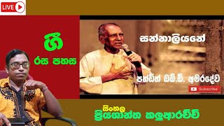 සන්නාලියනේsannaliyanepriyashantha kaluarachchiගී රස පහස [upl. by Flory476]