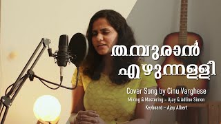 Thampuran Ezhunnalli Malayalam Cover Song Cinu Varghese Female Version Balettante Pranaya Kavitha [upl. by Randolph]