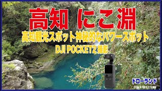 高知旅行01 にこ淵 高知観光スポット 仁淀 のエメラルドグリーン パワースポット 4K） [upl. by Ahseena]