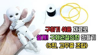 5 구하기 쉬운 재료로 구체관절인형 만들기ㅣ 손발바디조형 고무줄 텐션연결ㅣ수제 자작구관 BJD 지점토 [upl. by Hotchkiss727]