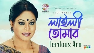 Laily Tomar  লাইলী তোমার  Ferdous Ara  Bangla Video Song  Soundtek [upl. by Jahncke]