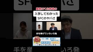 慶應義塾大学 総合政策学部（ＳＦＣ）AO入試合格者が教える、入学してみてわかった「慶應SFC」のヤバさ！ 志望理由書 慶應義塾大学 慶應SFC ao入試 面接 総合型選抜 家庭 [upl. by Kellda603]