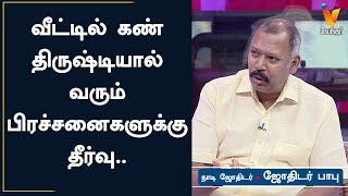 வீட்டில் கண் திருஷ்டியால் வரும் பிரச்சனைகளுக்கு தீர்வு  Jothidar Babu  Jothida Saval [upl. by Anit490]